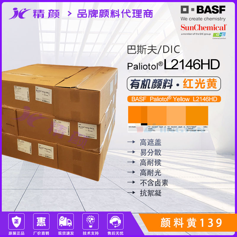 葩麗特Paliotol Yellow L2146HD涂料用高遮蓋紅相黃有機顏料